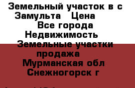 Земельный участок в с.Замульта › Цена ­ 1 - Все города Недвижимость » Земельные участки продажа   . Мурманская обл.,Снежногорск г.